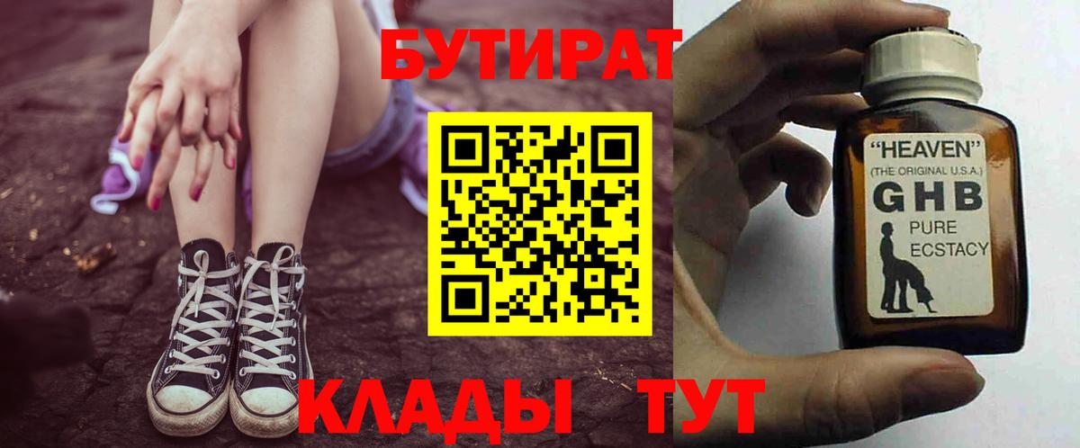 БУТИРАТ 1.4BDO  Бутират  Заводоуковск  Вход с VPN 
