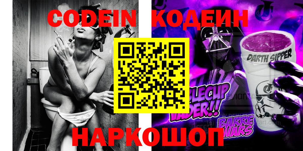 Заводоуковск  Кодеиновый сироп Lean Purple Drank  Вход с VPN 